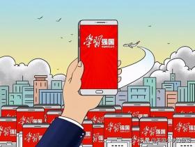 深扒了学习强国APP，竟挖出一个儿童学习资源的宝藏