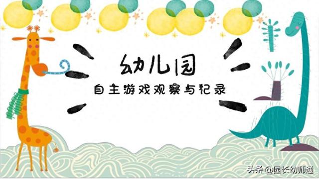 幼儿园区域游戏观察与记录指南（含80例实例）