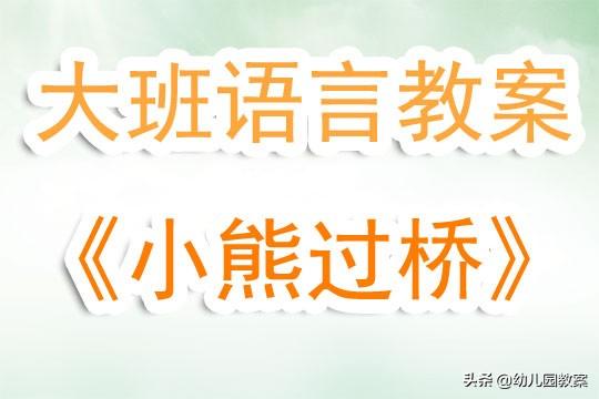 幼儿园大班语言故事小熊过桥教案及反思