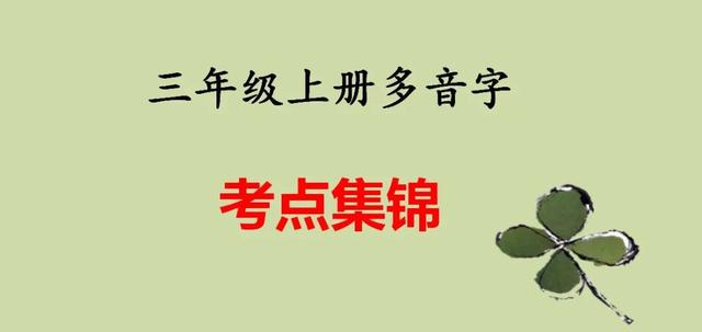 部编版三年级上册多音字全攻略，助力考试无忧