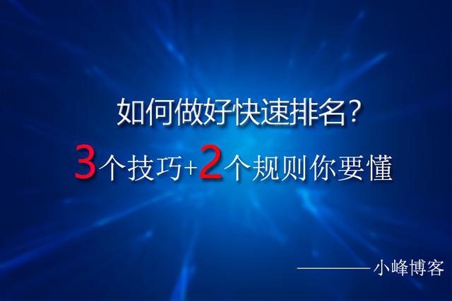 掌握3个技巧+2个规则，助你实现快速排名