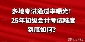 25年初级会计考试通过率曝光，难度几何？