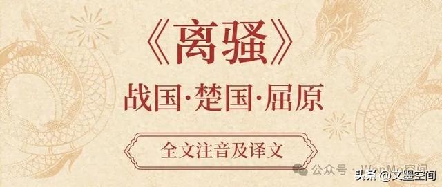 离骚高中版全解析，含拼音、配音、译文、注释及古籍引用