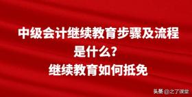 中级会计继续教育步骤、流程及抵免方法