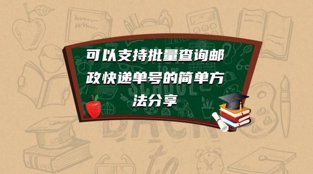 电商小白必备，批量查询邮政快递单号教程