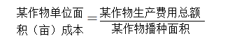 农场生产成本全面核算指南，涵盖农作物、畜牧与渔业产品