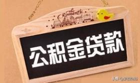 1万公积金可以贷款多少？公积金贷款额度计算公式是什么？ 