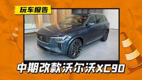 “老钱风”变年轻，新款沃尔沃XC90海外到店，前脸修改/屏幕升级 