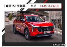 10.49万起！全系1.5T，内饰豪华，全新奔腾T55上市 