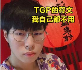 包子看TGP自己劫的一键符文：我自己都不用，这是给主播引流用的 