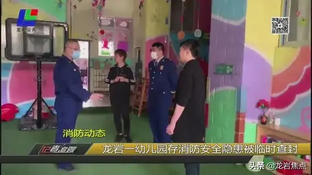 龙岩一幼儿园因违规被临时查封