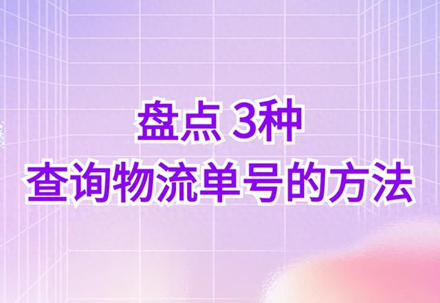 盘点3种查快递单号的方法，轻松解决快递单号查询