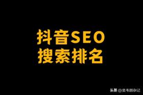 吴韦朋：抖音SEO搜索排名5个实用应对技巧