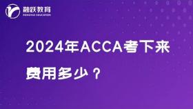 2024年ACCA考下来大概费用多少？交费项目