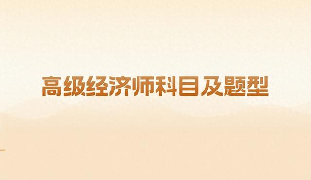 高级经济师考哪些科目？考试题型有哪些？