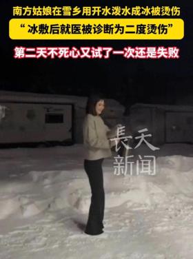 南方姑娘牡丹江雪乡“泼水成冰”遇险：网红玩法背后的风险与深思