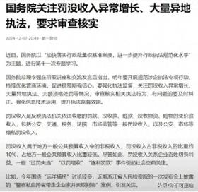 改革：国务院关注罚没收入异常增长、大量异地执法，要求审查核实