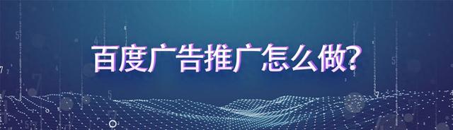 百度广告推广怎么做？哪种推广方式比较好？