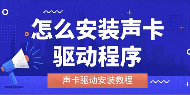 怎么安装声卡驱动程序，两个步骤教会你