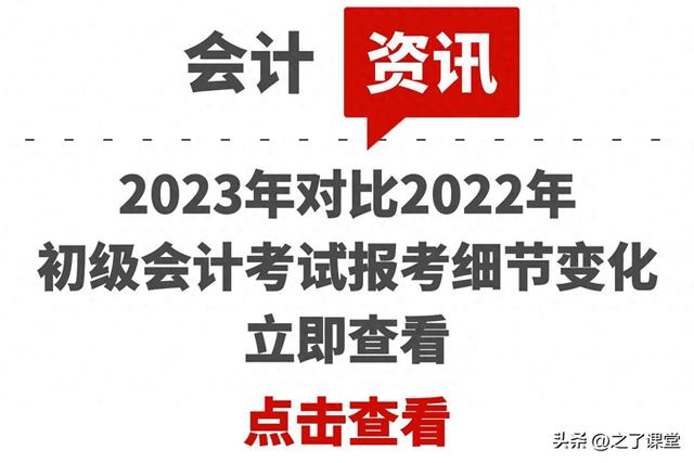 速看！2023年对比2022年初级会计考试报考细节变化