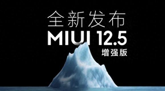 MIUI 12.5 增强版刷机包发布，附下载链接及使用指南