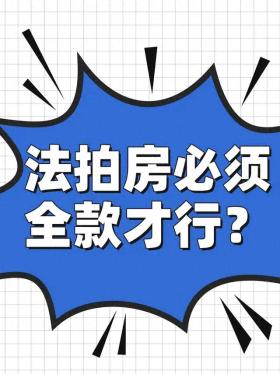 捡漏法拍房，一定要知道如何贷款，保姆级贷款流程附上