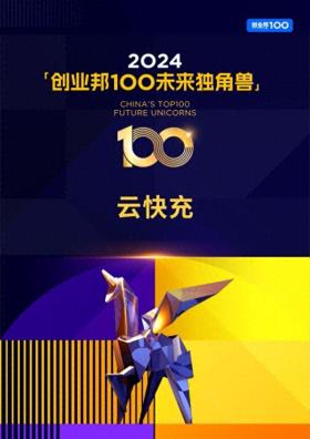 行者无疆，云快充荣登2024创业邦未来独角兽榜