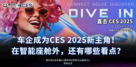 2025年CES，车企引领智能座舱革命，还有哪些创新看点？