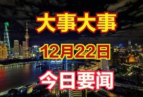 刚刚！事发于12月22日13时前 光伏行业迎来新突破！