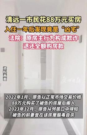 “凶宅”！男子卖房隐瞒前妻曾在屋内服毒自杀，法院：构成欺诈