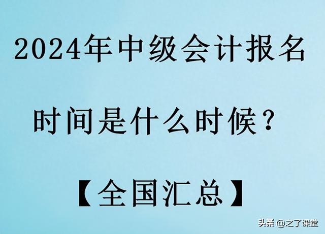 2024年中级会计报名时间是什么时候？【全国汇总】抢先看