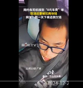 网约车司机接到“0元车费”单,取消还要被扣两块钱