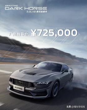 福特Mustang Dark Horse，72.5万元起售，搭载5.0升V8动力，震撼上市