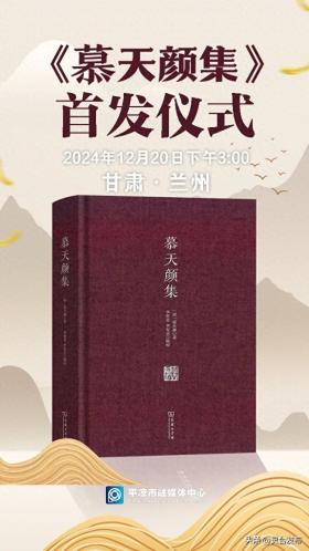 慕天颜集首发仪式将于12月20日在兰州盛大举行