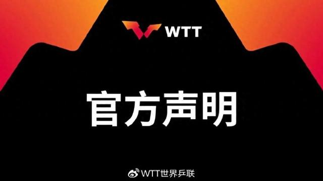 WTT关于樊振东及陈梦退出国际乒联世界排名的声明