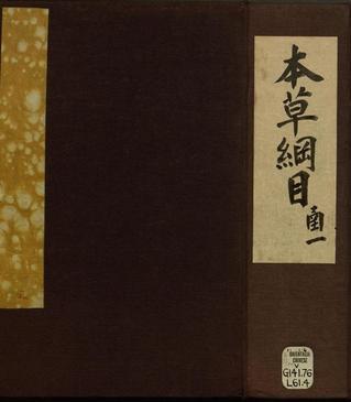 「PP古籍」李时珍著《本草纲目》附图卷