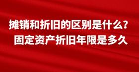 摊销与折旧的差异，固定资产折旧年限及其影响