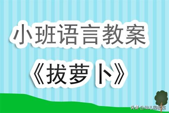 幼儿园小班语言《拔萝卜》教学反思