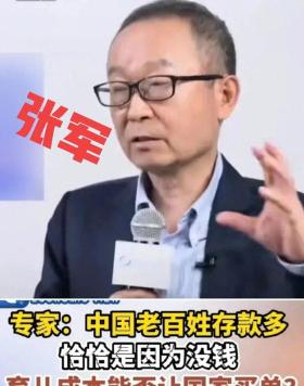 张军：中国储蓄率高，恰恰说明老百姓手里没有钱!网友这才是专家