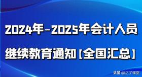 2024-2025年度全国会计人员继续教育通知