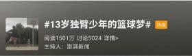 13岁独臂少年燃爆篮球场，NBA球星都来点赞：少年，请保持激情