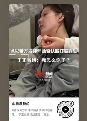 赵露思前老板否认女厕殴打事件，真相待解