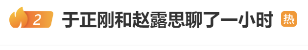 于正再发文称与赵露思关系挺好的，自曝和女方聊了一小时！