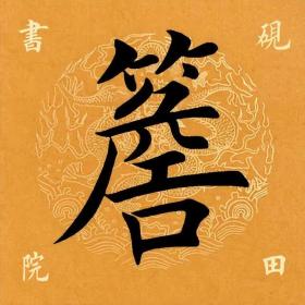 「檐」字结构分析