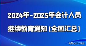 2024年-2025年会计人员继续教育通知【全国汇总】