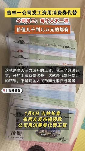 吉林一公司发工资使用消费券代替，公司员工透露内情，网友炸锅