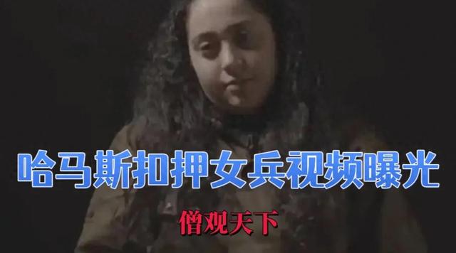 哈马斯扣押女兵视频曝光！19岁女兵腿抖哽咽诉恐惧，让人心头一紧