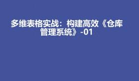 467 多维表格实战：构建高效《仓库管理系统》-01