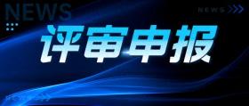 这些地区已明确!关于2024年高级会计师评审申报......