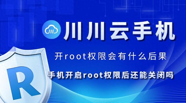 手机Root权限的开启与关闭，影响与注意事项